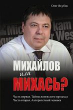 Книга - Олег Александрович Якубов - Михайлов или Михась? (fb2) читать без регистрации
