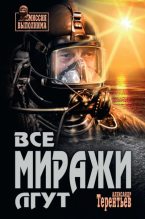 Книга - Александр Николаевич Терентьев - Все миражи лгут (fb2) читать без регистрации