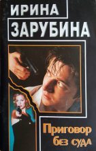 Книга - Ирина  Зарубина - Приговор без суда (fb2) читать без регистрации