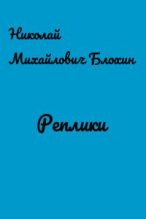 Книга - Николай Михайлович Блохин - Реплики (fb2) читать без регистрации