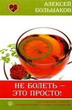 Книга - Алексей Владимирович Большаков - Не болеть - это просто! (fb2) читать без регистрации