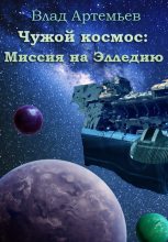 Книга - Влад  Артемьев - Чужой космос: миссия на Элледию (СИ) (fb2) читать без регистрации