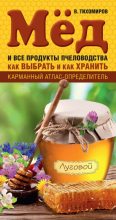 Книга - Вадим Витальевич Тихомиров - Мед и все продукты пчеловодства. Как выбрать и как хранить (fb2) читать без регистрации
