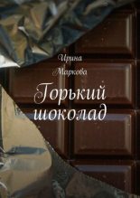 Книга - Ирина  Маркова - Горький шоколад (fb2) читать без регистрации