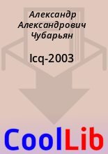 Книга - Александр Александрович Чубарьян - Icq-2003 (fb2) читать без регистрации
