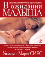 Книга - Марта  Сирс - В ожидании малыша (fb2) читать без регистрации
