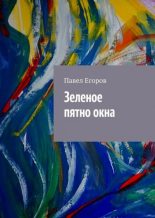 Книга - Павел  Егоров - Зеленое пятно окна (fb2) читать без регистрации