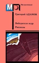 Книга - Григорий Борисович Адамов - Победители недр (fb2) читать без регистрации