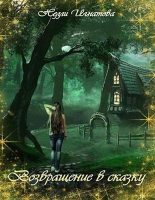Книга - Нелли  Игнатова - Возвращение в сказку (СИ) (fb2) читать без регистрации