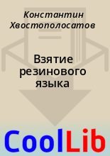 Книга - Константин  Хвостополосатов - Взятие резинового языка (fb2) читать без регистрации