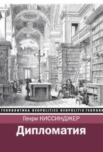 Книга - Генри  Киссинджер - Дипломатия (fb2) читать без регистрации