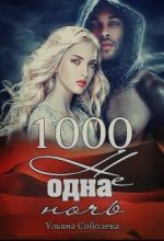 Книга - Ульяна  Соболева - 1000 не одна ночь (fb2) читать без регистрации