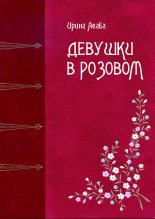 Книга - Ирина Семеновна Асаба - Девушки в розовом (fb2) читать без регистрации