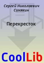 Книга - Сергей Николаевич Синякин - Перекресток (fb2) читать без регистрации