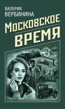 Книга - Валерия  Вербинина - Московское время (fb2) читать без регистрации
