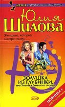 Книга - Юлия Витальевна Шилова - Золушка из глубинки, или Хозяйка большого города (fb2) читать без регистрации