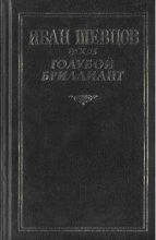 Книга - Иван Михайлович Шевцов - Крах (fb2) читать без регистрации