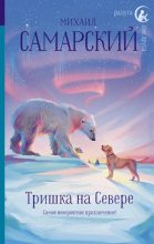 Книга - Михаил Александрович Самарский - Тришка на Севере (fb2) читать без регистрации
