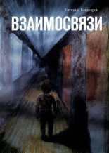 Книга - Евгений  Башкарев - Взаимосвязи (fb2) читать без регистрации