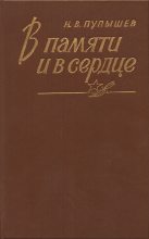 Книга - Николай Васильевич Пупышев - В памяти и в сердце (fb2) читать без регистрации
