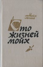 Книга - Майя Анатольевна Ганина - Сто жизней моих (fb2) читать без регистрации