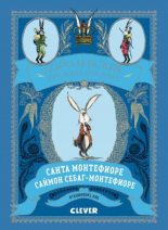 Книга - Санта  Монтефиоре - Королевские Кролики Лондона (fb2) читать без регистрации