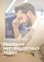 Книга - Владимир  Петров - Решение нестандартных задач (fb2) читать без регистрации