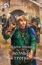 Книга - Андрей Евгеньевич Фролов - Волчьи тропы (fb2) читать без регистрации