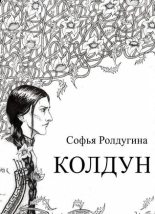 Книга - Софья Валерьевна Ролдугина - Колдун (СИ) (fb2) читать без регистрации