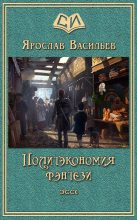 Книга - Ярослав  Васильев - Политэкономия фэнтези (fb2) читать без регистрации