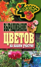 Книга - Наталия Сергеевна Калинина - Выращивание цветов на вашем участке (fb2) читать без регистрации