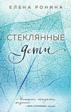 Книга - Елена  Ронина - Стеклянные дети (fb2) читать без регистрации