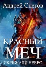 Книга - Андрей  Снегов - Красный меч (fb2) читать без регистрации