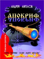 Книга - Андрей  Ангелов - Апокриф (fb2) читать без регистрации