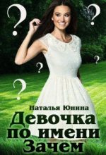Книга - Наталья  Юнина - Девочка по имени Зачем (fb2) читать без регистрации