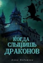 Книга - Анна  Федотова - Когда слышишь драконов (fb2) читать без регистрации