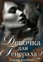 Книга - Марина Анатольевна Кистяева - Девочка для генерала 2 (fb2) читать без регистрации