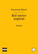 Книга - Владимир Макарович Шапко - Всё могут короли (fb2) читать без регистрации