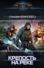 Книга - Михаил Владимирович Баковец - Крепость на реке (fb2) читать без регистрации