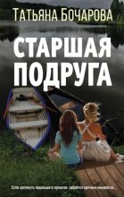 Книга - Татьяна Александровна Бочарова - Старшая подруга (fb2) читать без регистрации