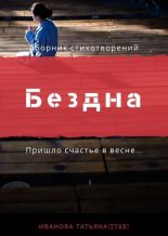 Книга - Татьяна (ITAN) Иванова - Бездна (fb2) читать без регистрации