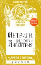 Книга - Максим  Ельцов - Интриги дядюшки Йивентрия (fb2) читать без регистрации