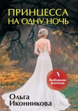 Книга - Ольга  Иконникова - Принцесса на одну ночь (fb2) читать без регистрации