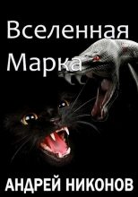 Книга - Андрей В. Никонов - Вселенная Марка (fb2) читать без регистрации