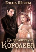 Книга - Елена  Шторм - Да здравствует королева! (СИ) (fb2) читать без регистрации