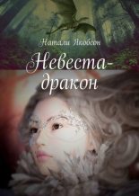 Книга - Наталья Альбертовна Якобсон - Невеста-дракон (fb2) читать без регистрации
