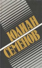 Книга - Юлиан Семенович Семенов - Политические хроники, 1921-1927 (fb2) читать без регистрации