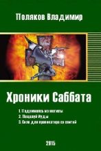 Книга - Влад  Поляков (Цепеш) - Поднимаясь из могилы (fb2) читать без регистрации