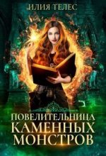 Книга - Настя  Ильина - Повелительница каменных монстров (СИ) (fb2) читать без регистрации