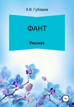 Книга - Алексей Васильевич Губарев - Фант (fb2) читать без регистрации